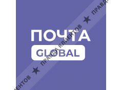 Почта Global